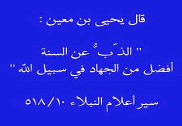  الإمام العلامة المحدث يحيى بن معين بن عون 